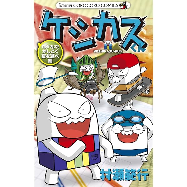 Amazon.co.jp: ケシカスくん ケシピン！最強の消しゴムは誰だ！？編